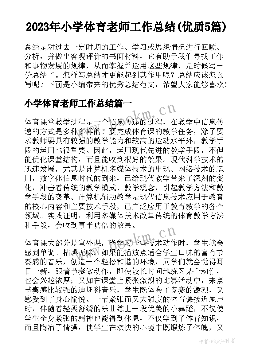 2023年小学体育老师工作总结(优质5篇)