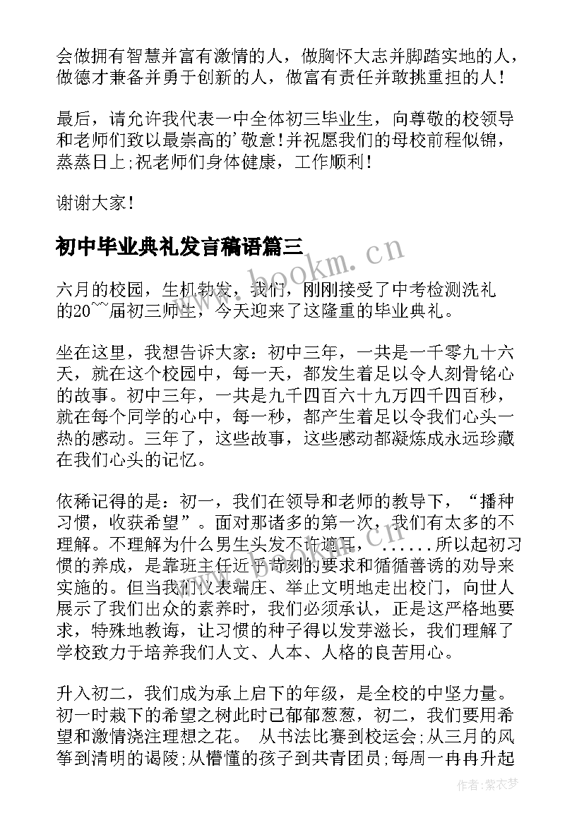 2023年初中毕业典礼发言稿语 初中毕业典礼发言稿(优质6篇)