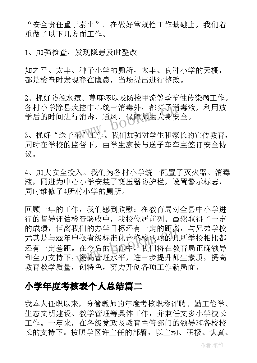 2023年小学年度考核表个人总结 小学校长度考核表个人总结(通用9篇)