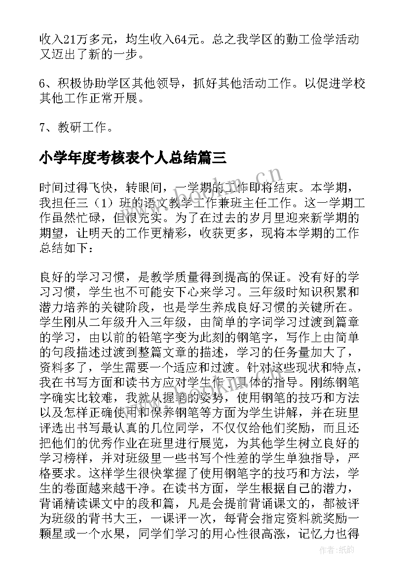 2023年小学年度考核表个人总结 小学校长度考核表个人总结(通用9篇)