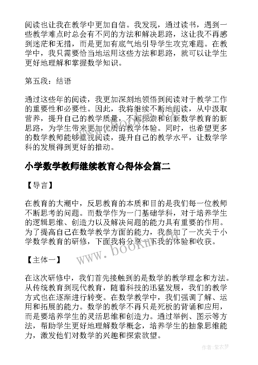 小学数学教师继续教育心得体会(汇总10篇)