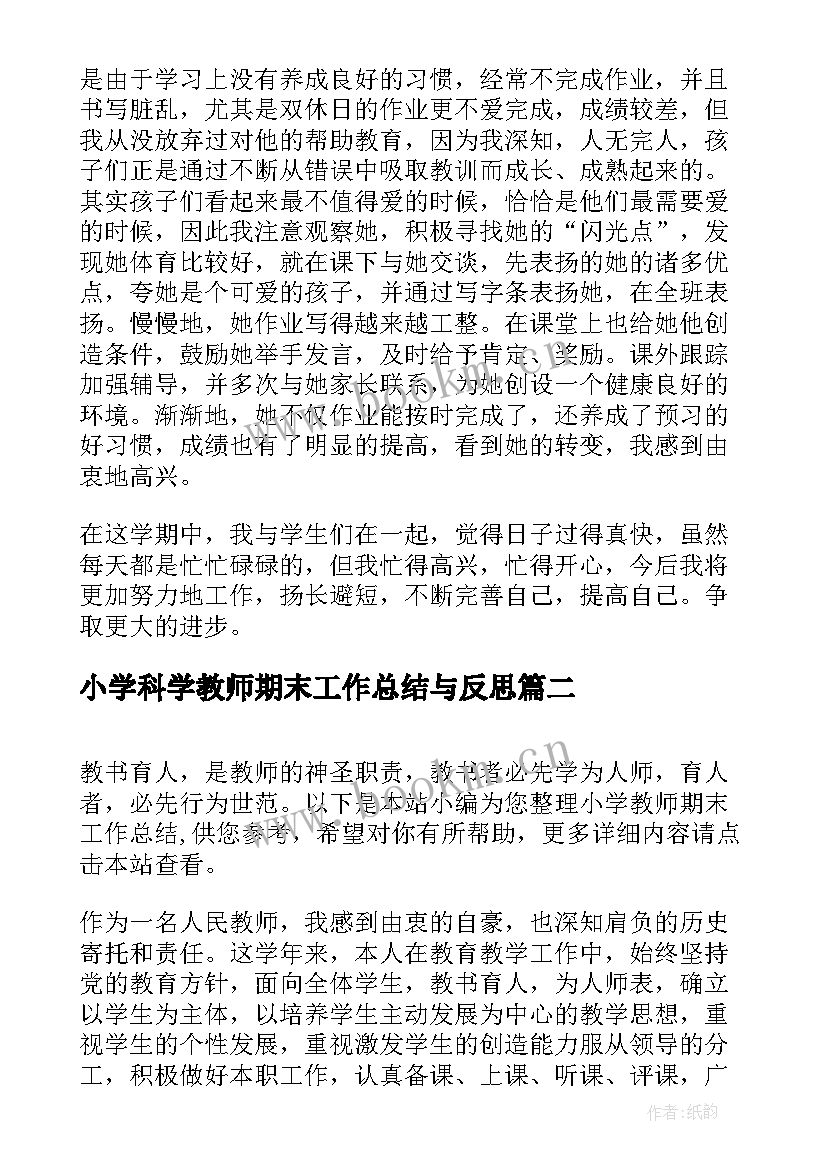 最新小学科学教师期末工作总结与反思(实用10篇)