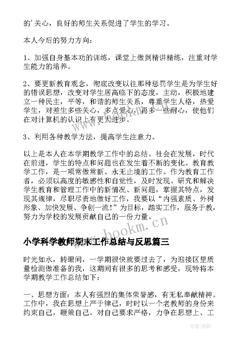 最新小学科学教师期末工作总结与反思(实用10篇)