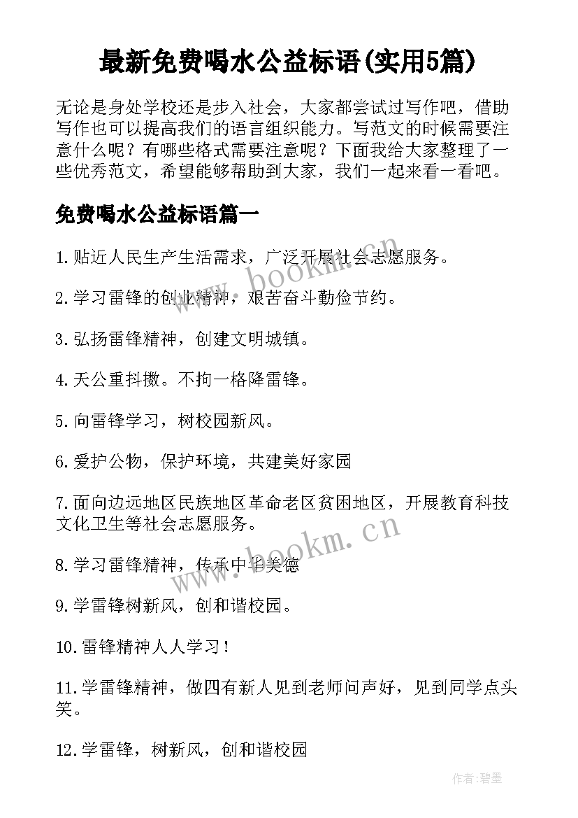 最新免费喝水公益标语(实用5篇)