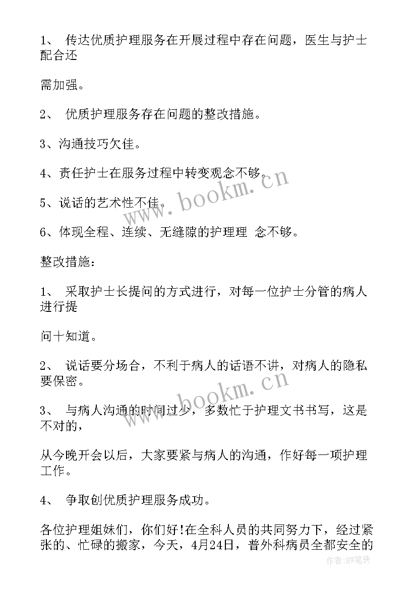 2023年护士月会议(实用5篇)