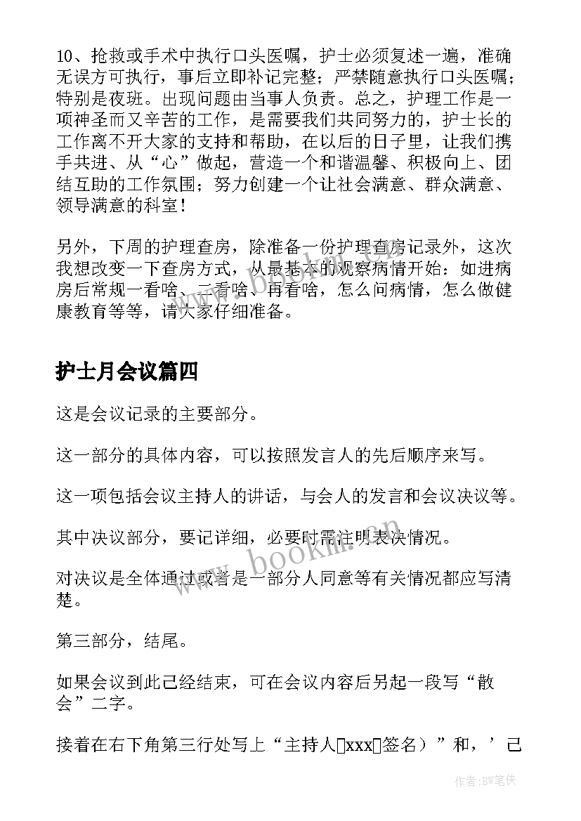 2023年护士月会议(实用5篇)