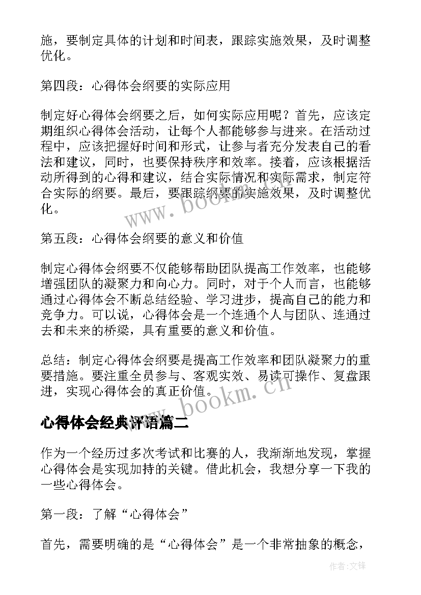 最新心得体会经典评语 心得体会纲要想心得体会(汇总7篇)