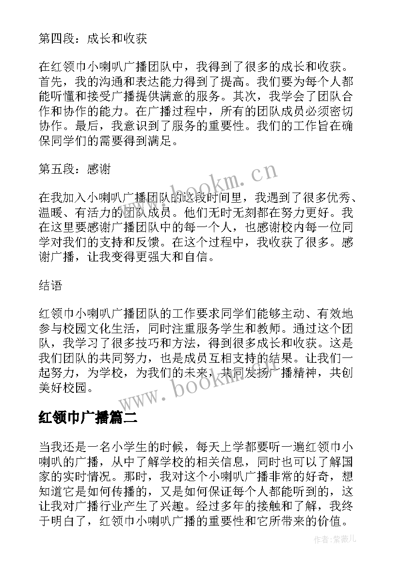 最新红领巾广播 红领巾小喇叭广播心得体会(汇总8篇)