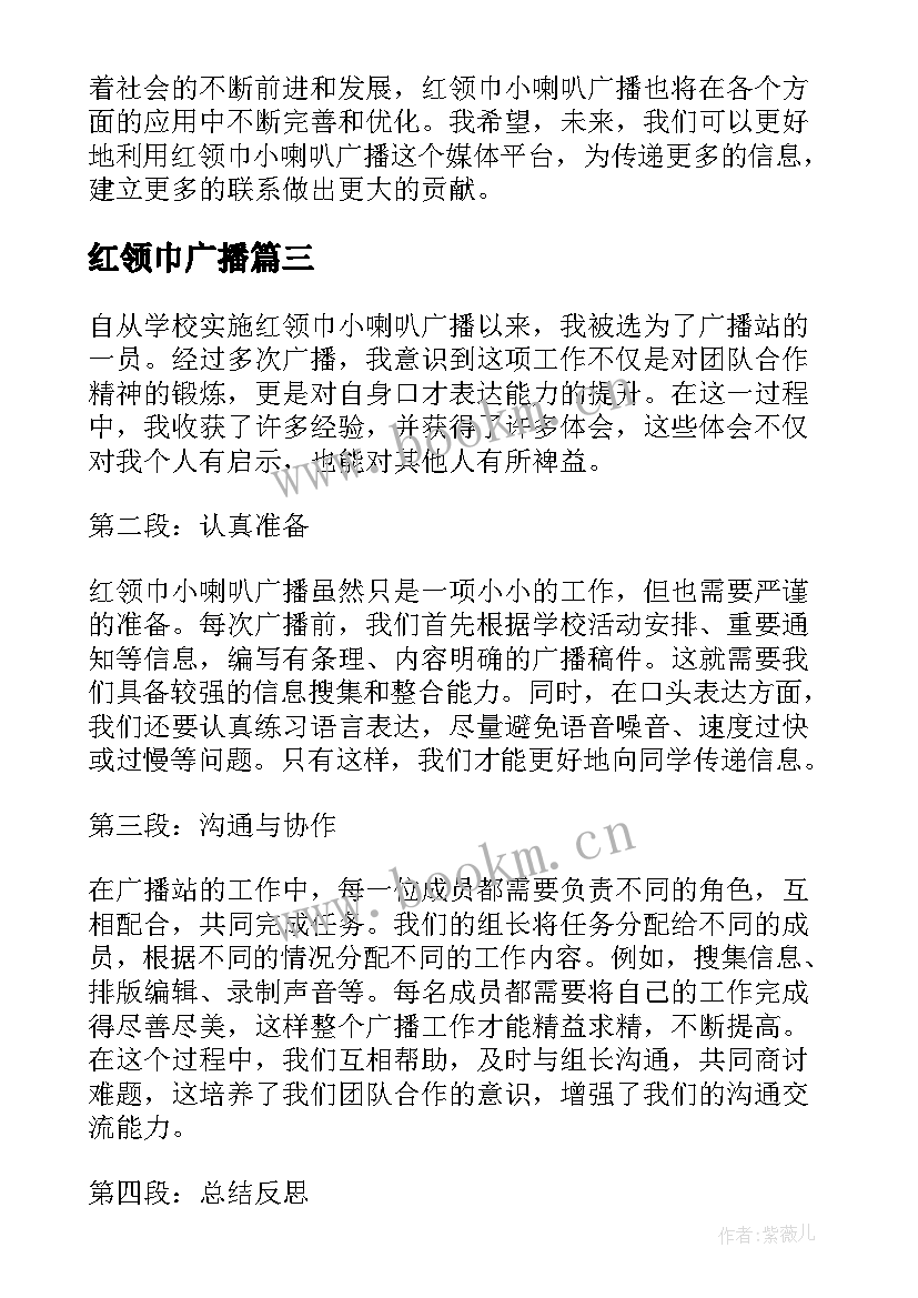 最新红领巾广播 红领巾小喇叭广播心得体会(汇总8篇)