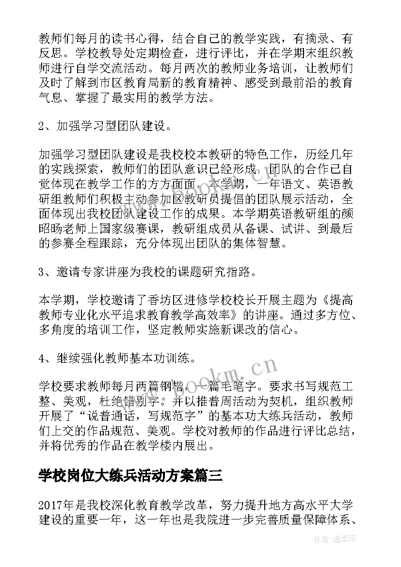 学校岗位大练兵活动方案(精选8篇)