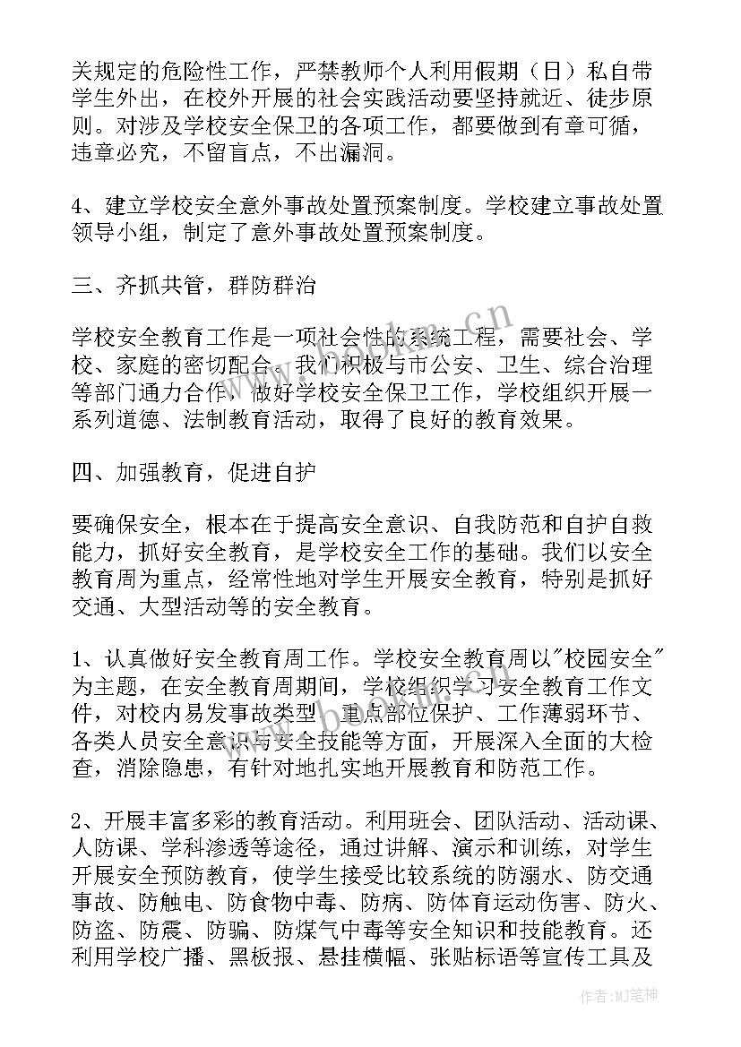 最新小学安全工作期末总结 小学安全教育工作总结(精选5篇)