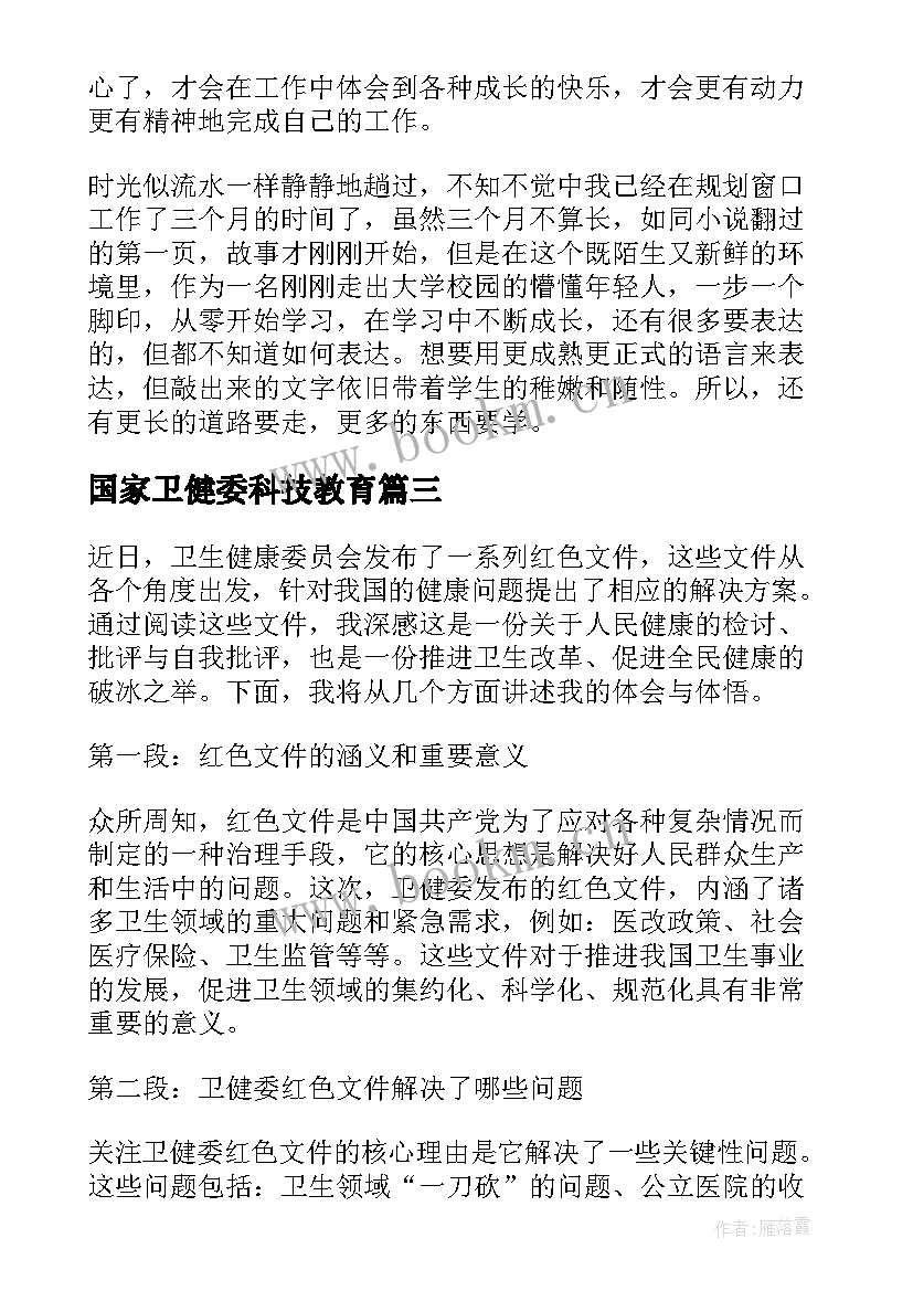 国家卫健委科技教育 卫健委抗疫战争心得体会(精选6篇)