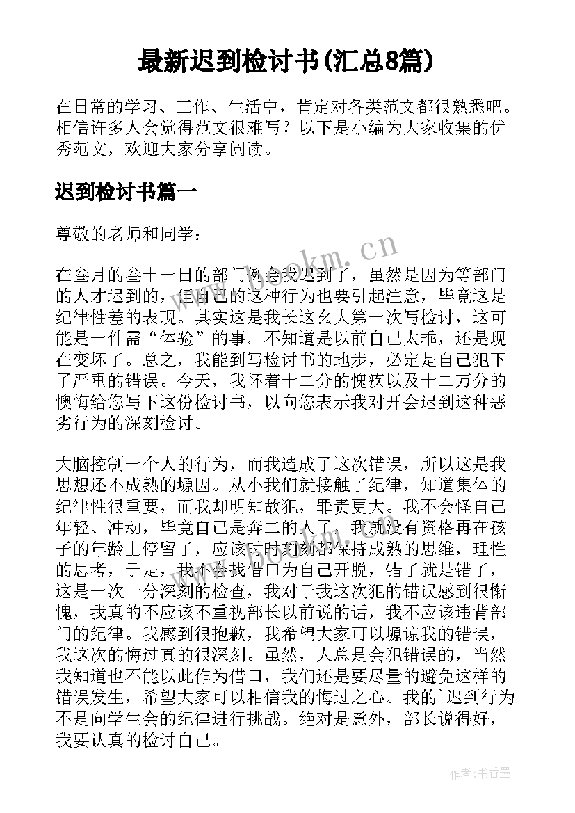 最新迟到检讨书(汇总8篇)