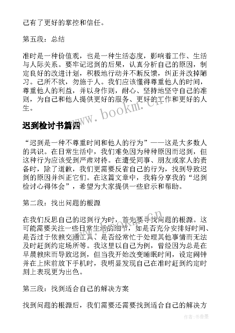 最新迟到检讨书(汇总8篇)