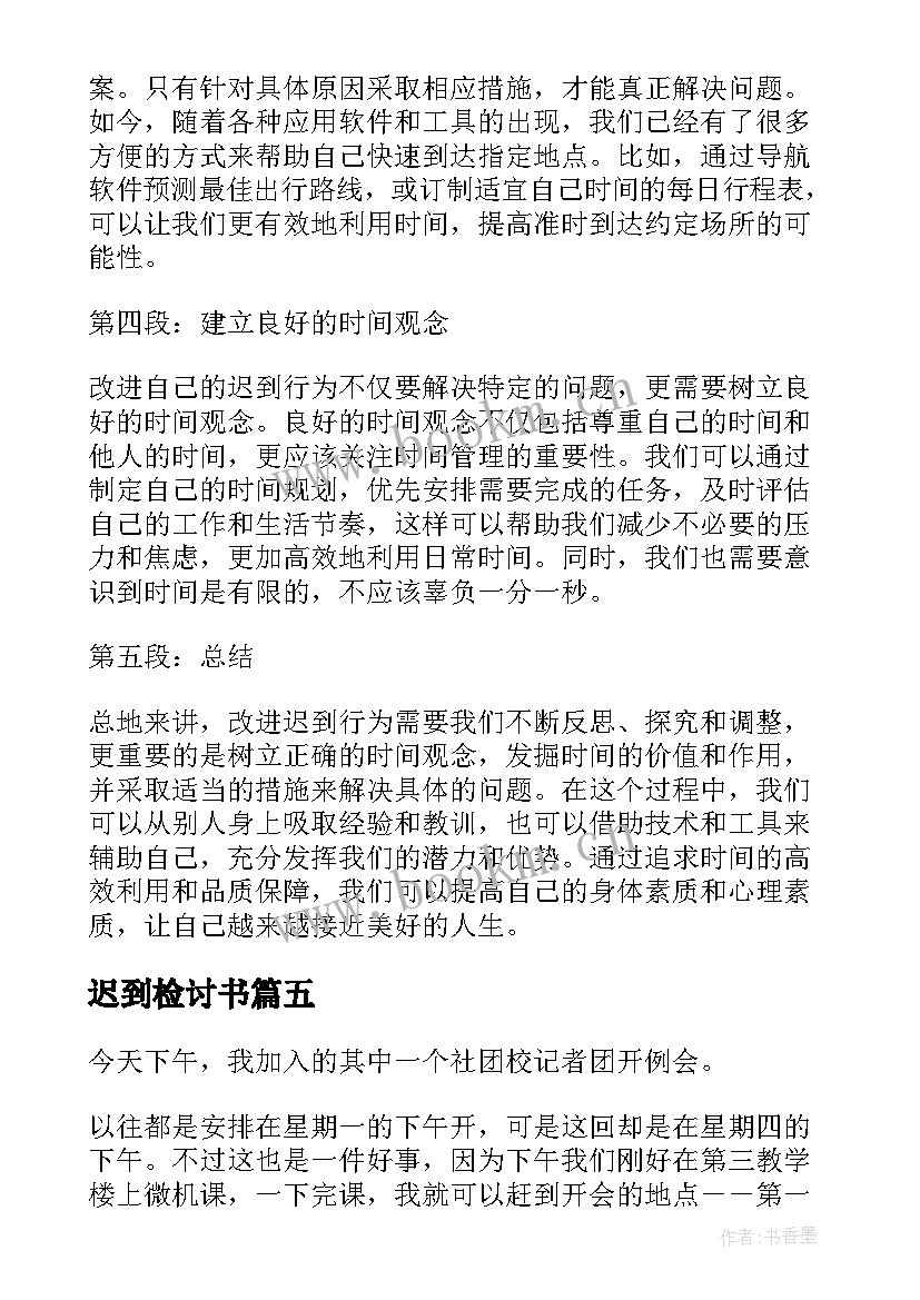 最新迟到检讨书(汇总8篇)