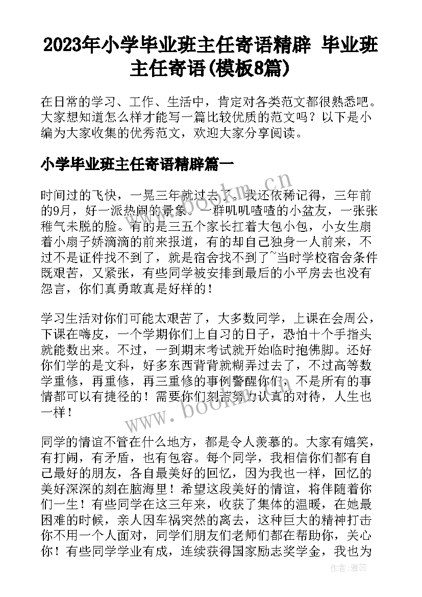 2023年小学毕业班主任寄语精辟 毕业班主任寄语(模板8篇)