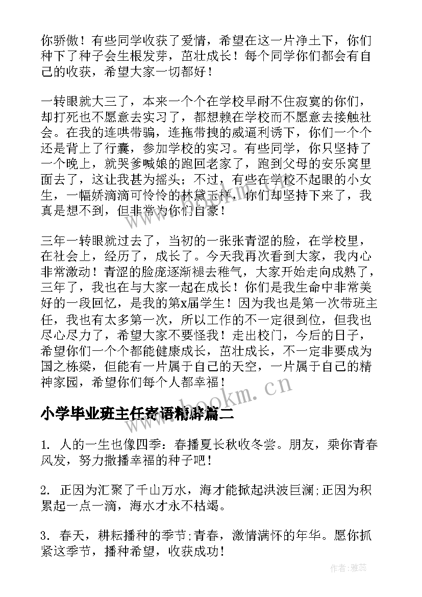 2023年小学毕业班主任寄语精辟 毕业班主任寄语(模板8篇)