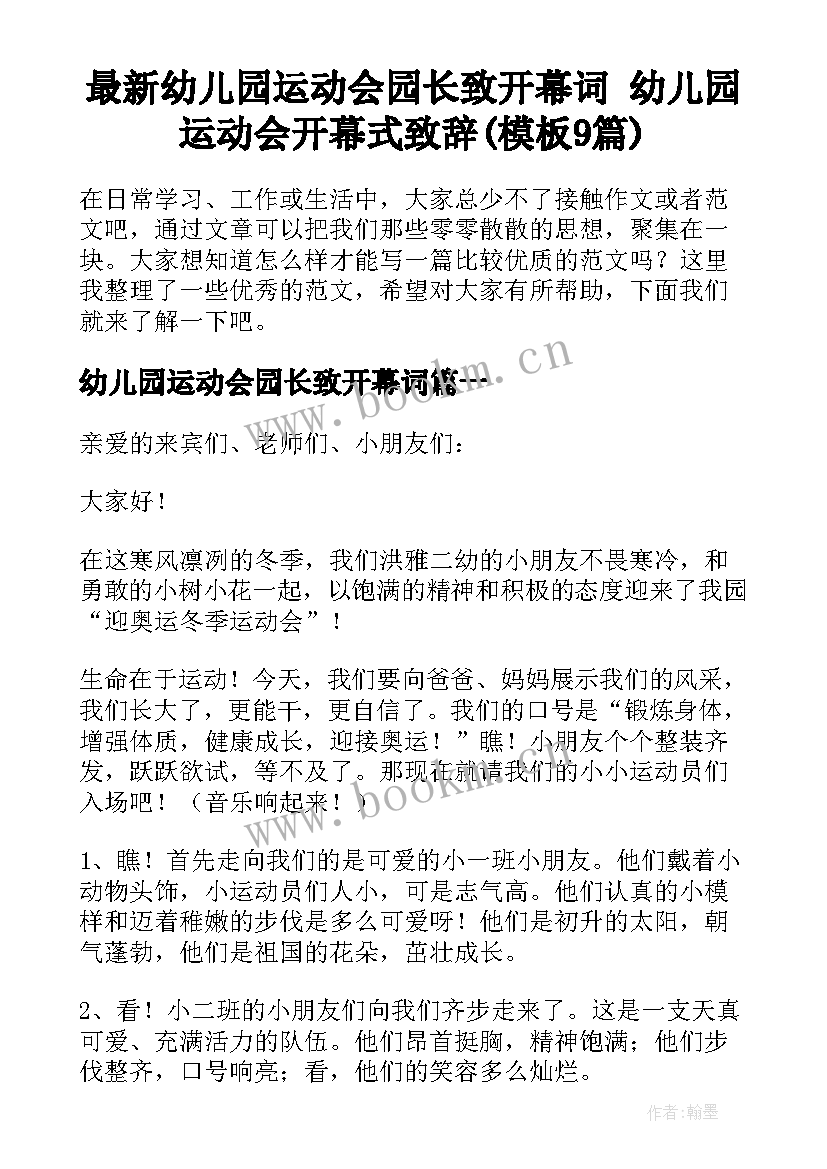 最新幼儿园运动会园长致开幕词 幼儿园运动会开幕式致辞(模板9篇)