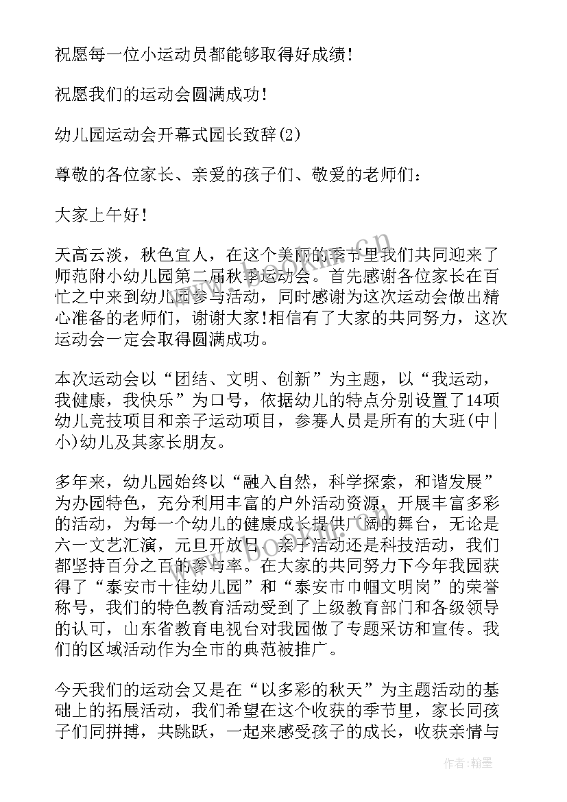 最新幼儿园运动会园长致开幕词 幼儿园运动会开幕式致辞(模板9篇)