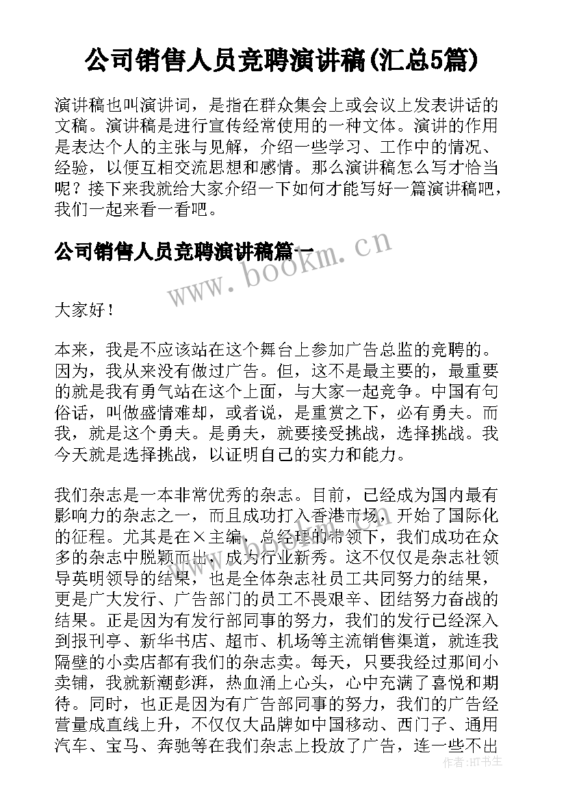 公司销售人员竞聘演讲稿(汇总5篇)