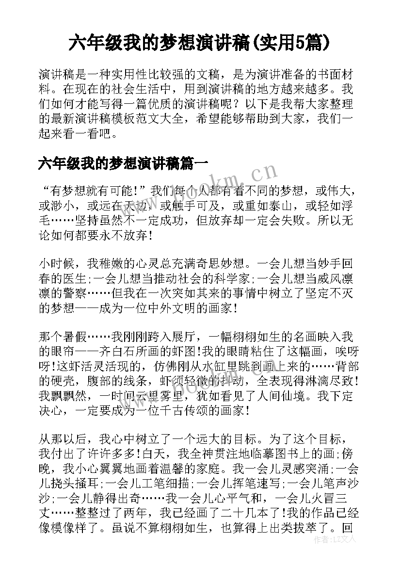 六年级我的梦想演讲稿(实用5篇)