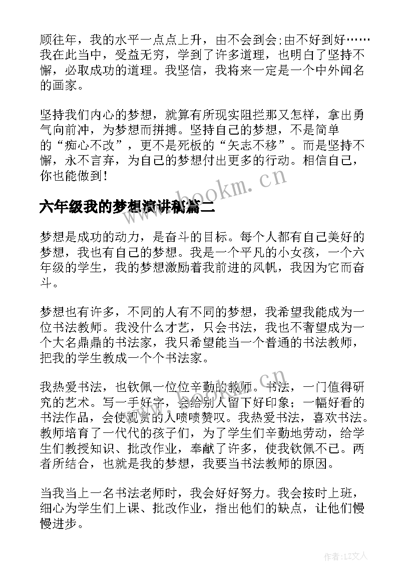 六年级我的梦想演讲稿(实用5篇)