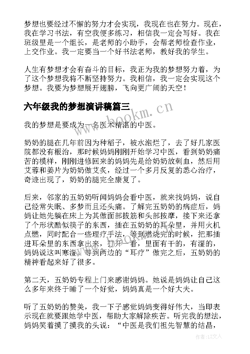 六年级我的梦想演讲稿(实用5篇)