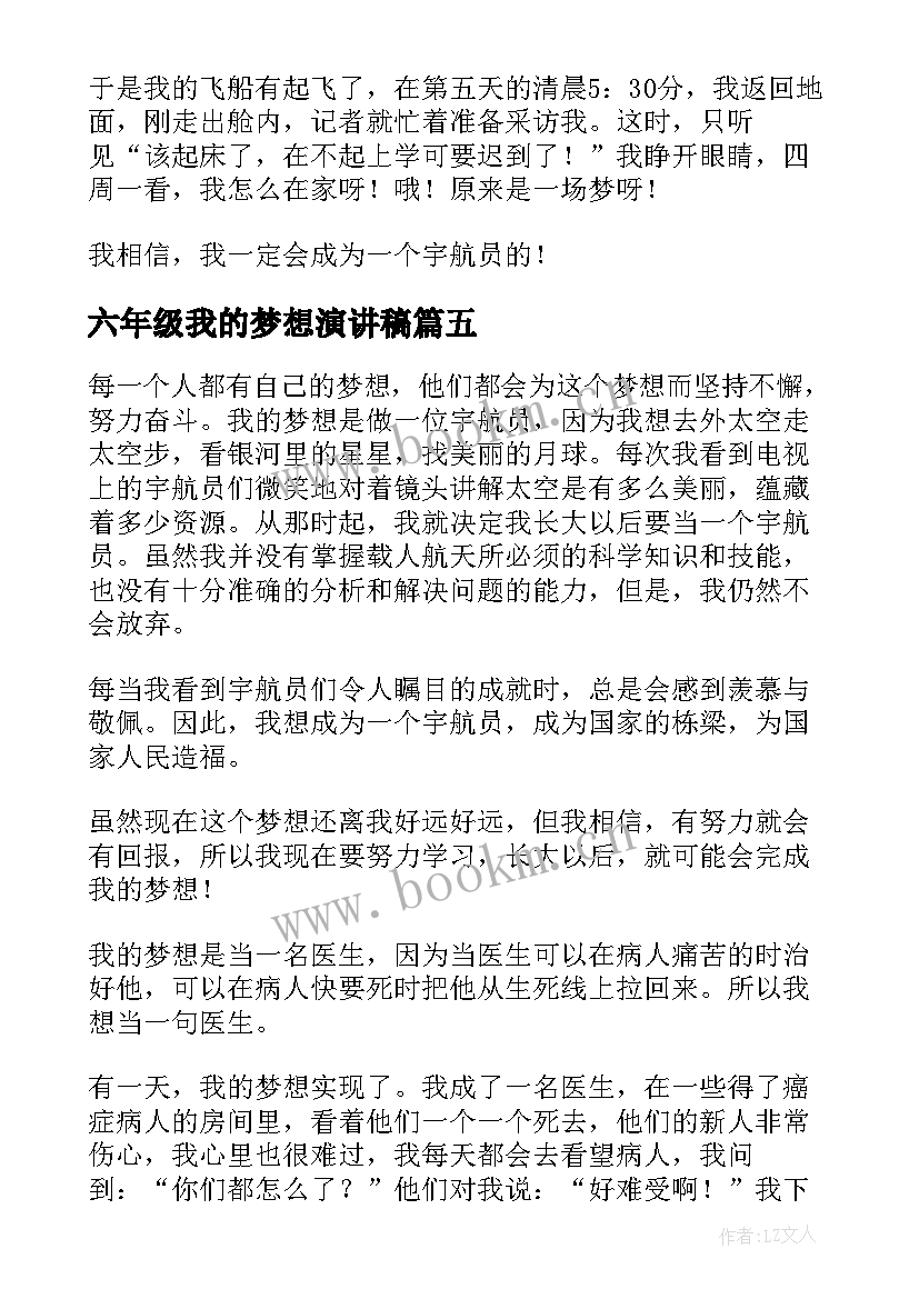 六年级我的梦想演讲稿(实用5篇)