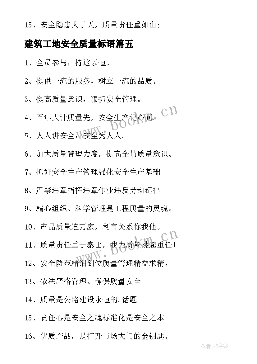 建筑工地安全质量标语(大全5篇)