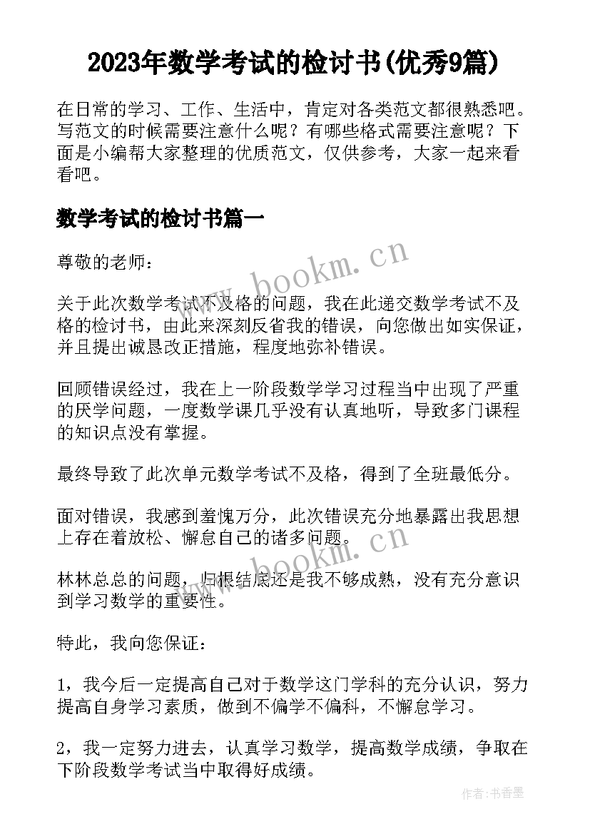 2023年数学考试的检讨书(优秀9篇)