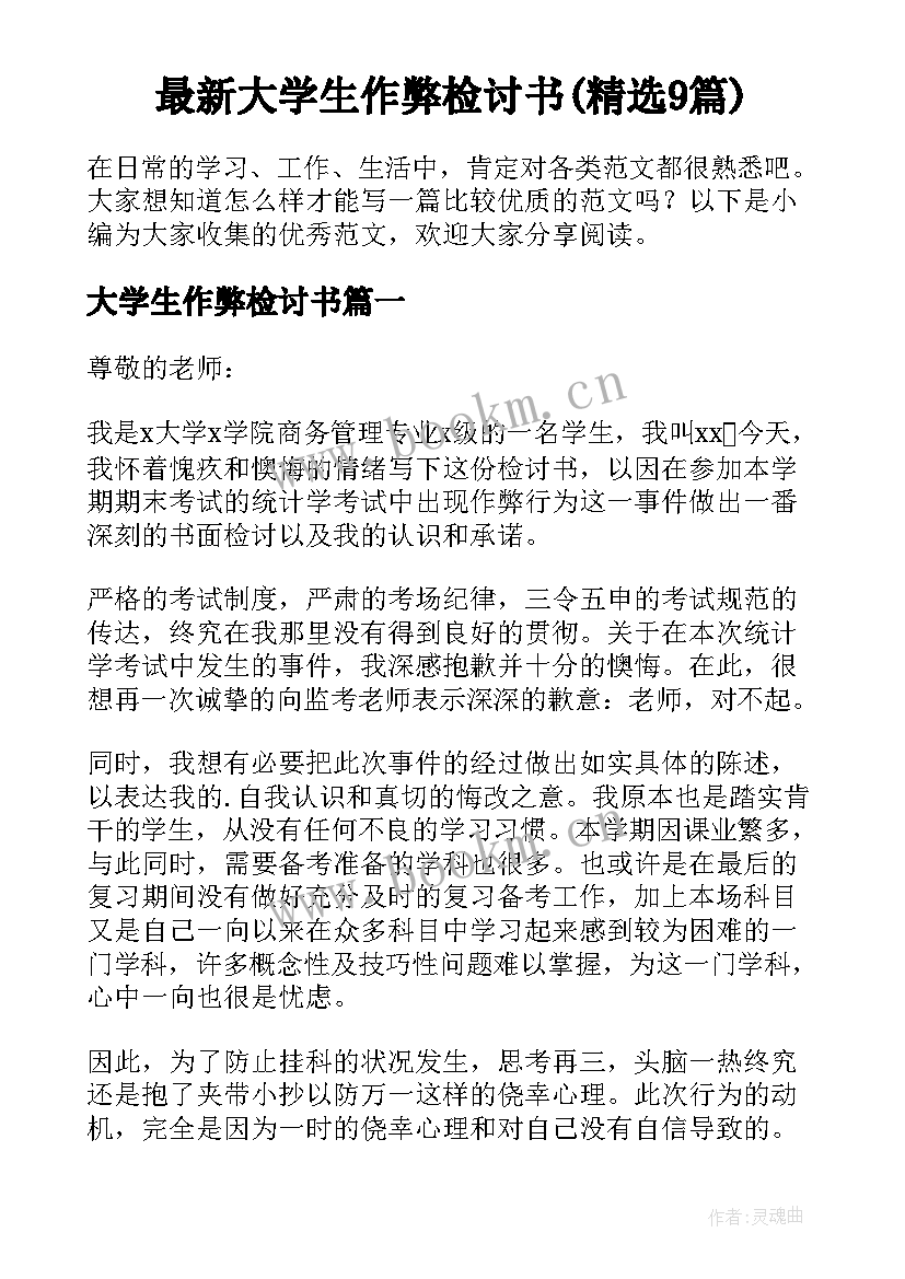 最新大学生作弊检讨书(精选9篇)