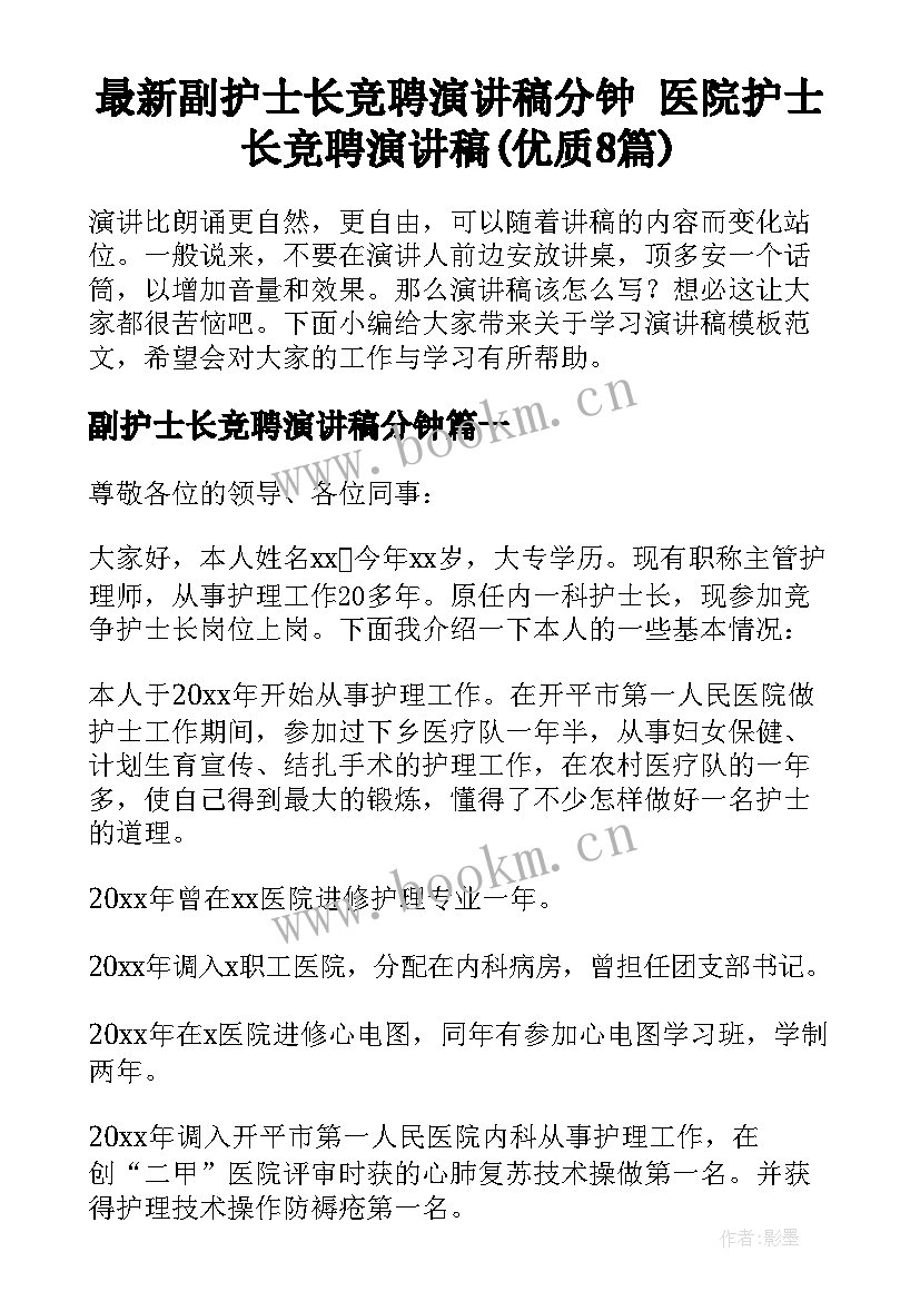 最新副护士长竞聘演讲稿分钟 医院护士长竞聘演讲稿(优质8篇)