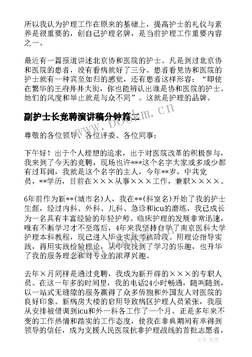 最新副护士长竞聘演讲稿分钟 医院护士长竞聘演讲稿(优质8篇)