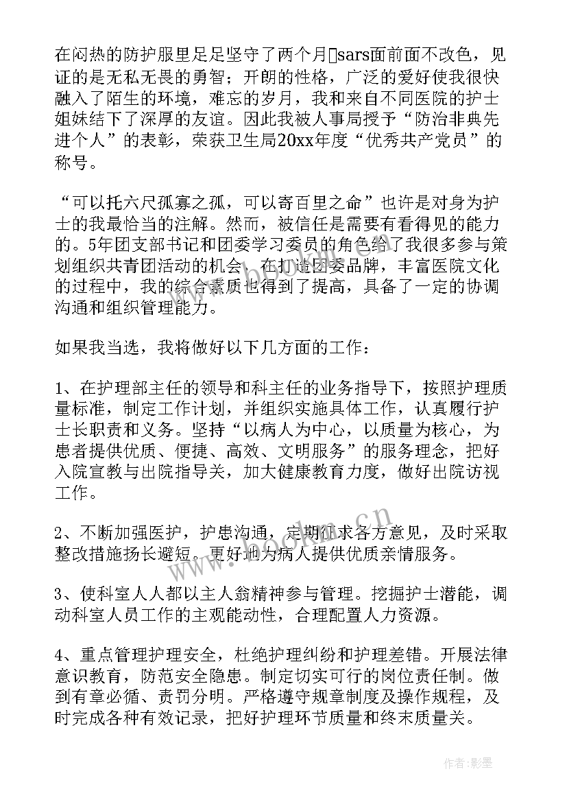 最新副护士长竞聘演讲稿分钟 医院护士长竞聘演讲稿(优质8篇)