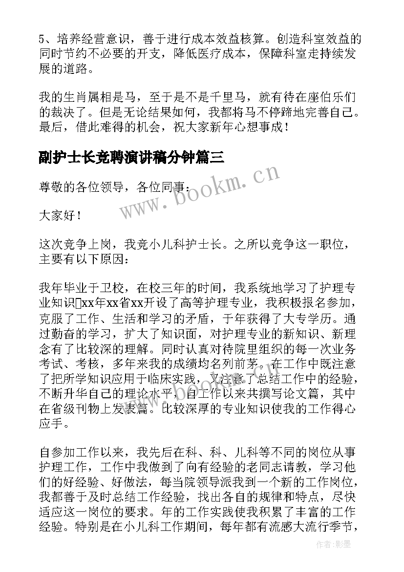 最新副护士长竞聘演讲稿分钟 医院护士长竞聘演讲稿(优质8篇)