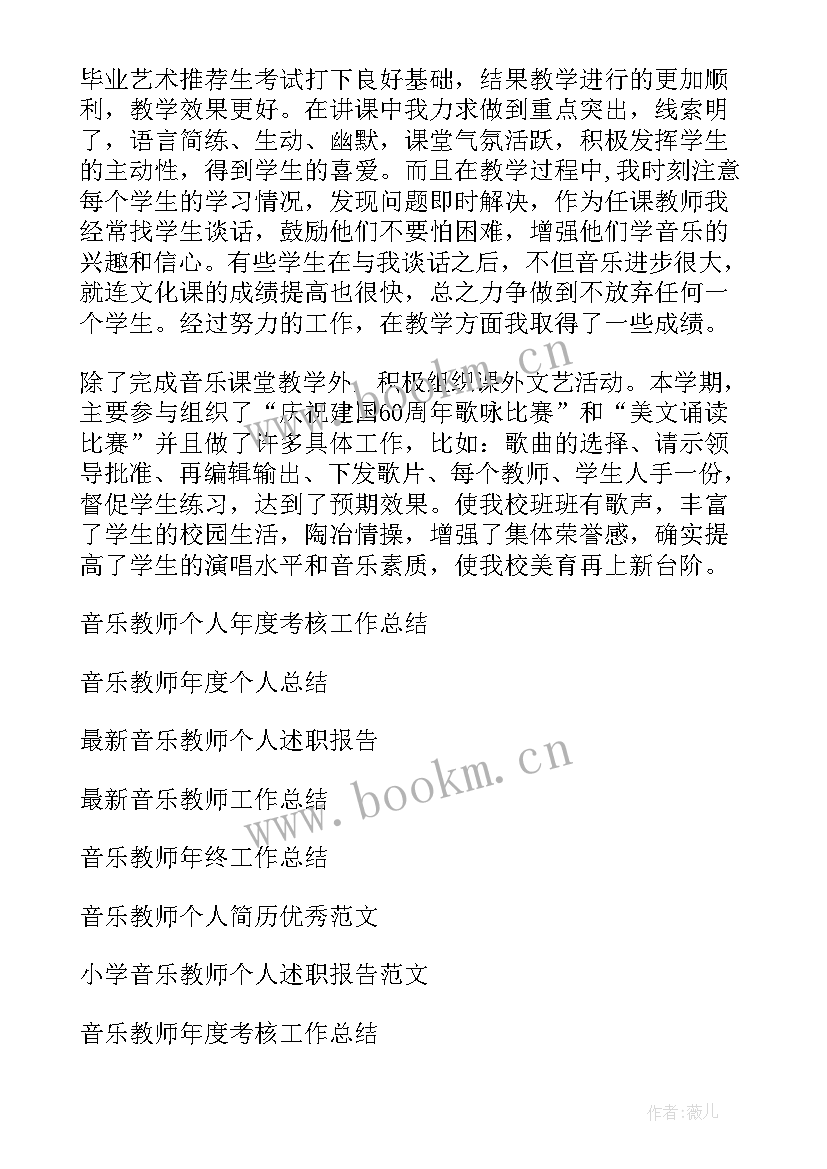 最新音乐教师个人工作总结(精选5篇)