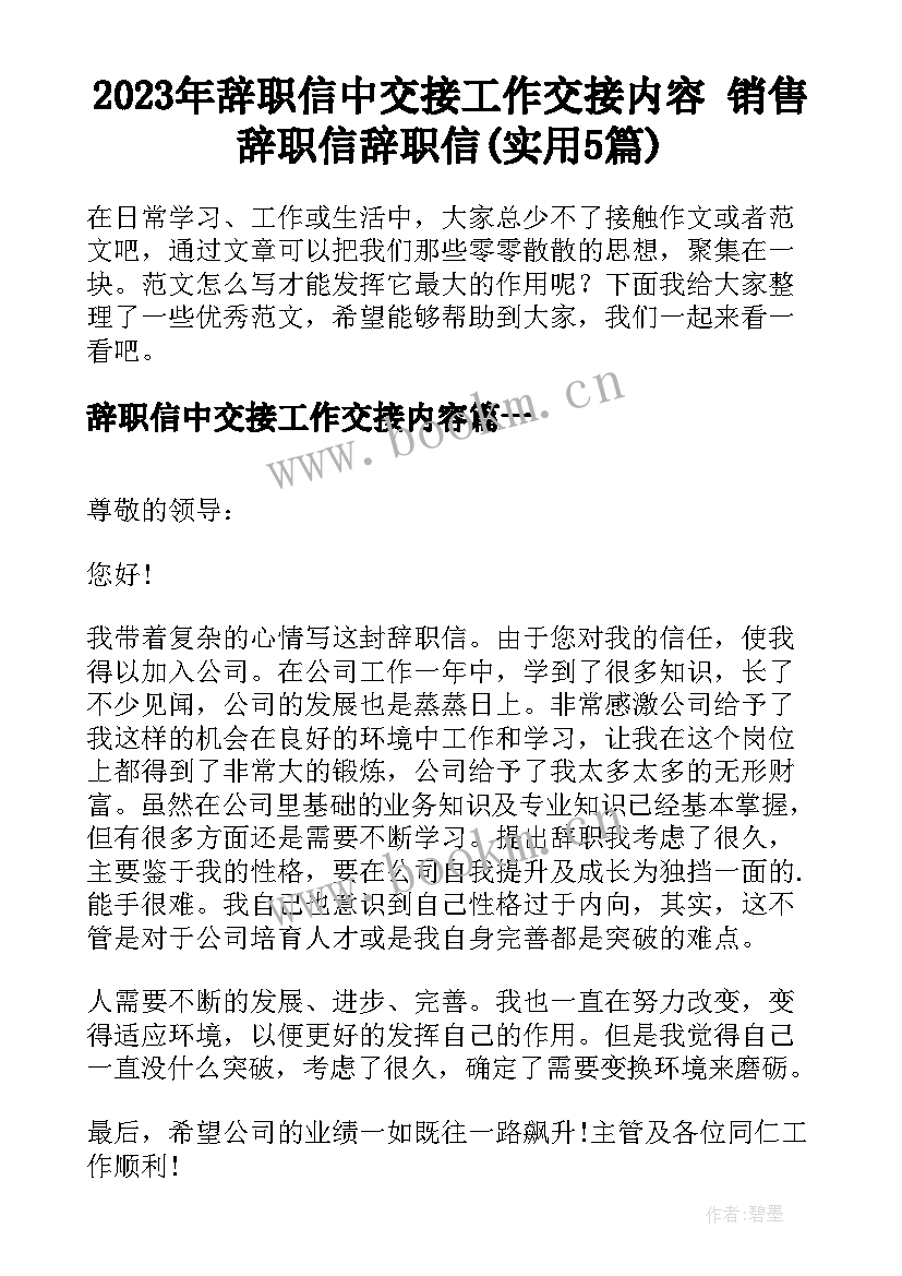 2023年辞职信中交接工作交接内容 销售辞职信辞职信(实用5篇)