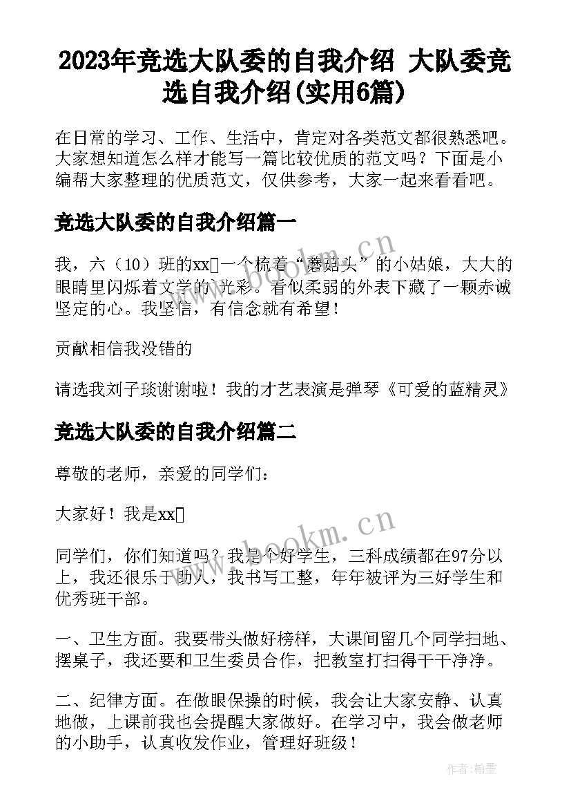 2023年竞选大队委的自我介绍 大队委竞选自我介绍(实用6篇)