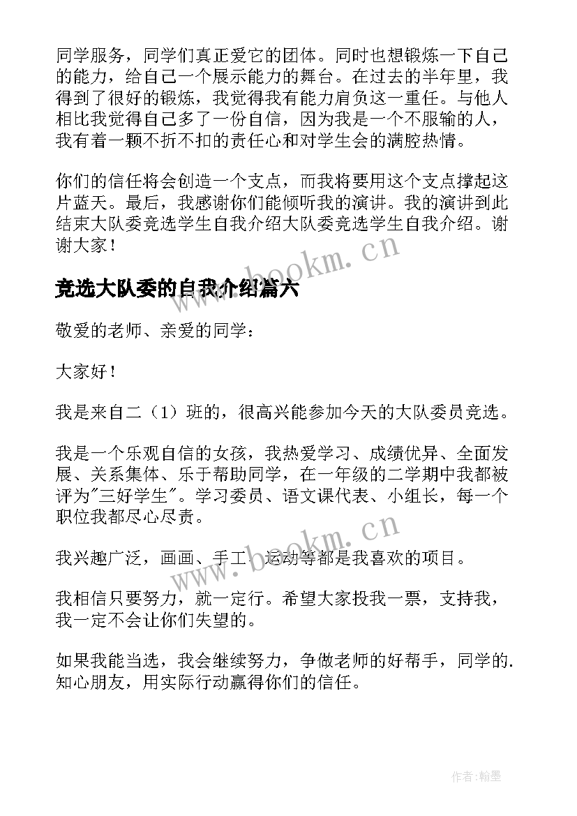 2023年竞选大队委的自我介绍 大队委竞选自我介绍(实用6篇)