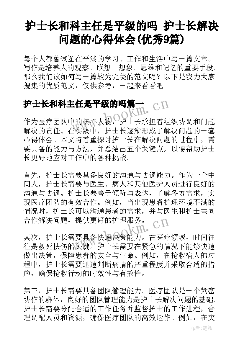 护士长和科主任是平级的吗 护士长解决问题的心得体会(优秀9篇)