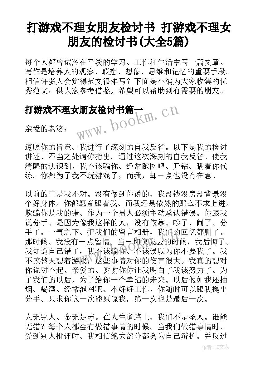 打游戏不理女朋友检讨书 打游戏不理女朋友的检讨书(大全5篇)