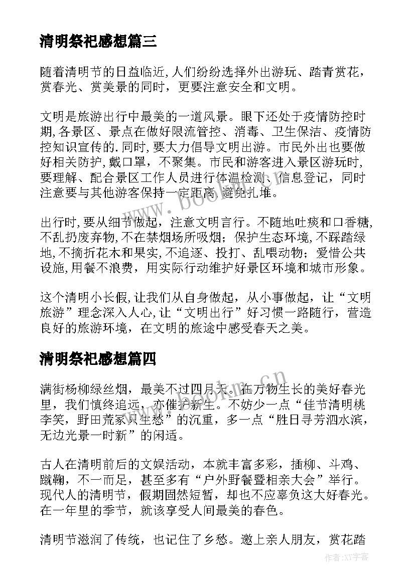 2023年清明祭祀感想 清明节祭祀感想心得(通用5篇)