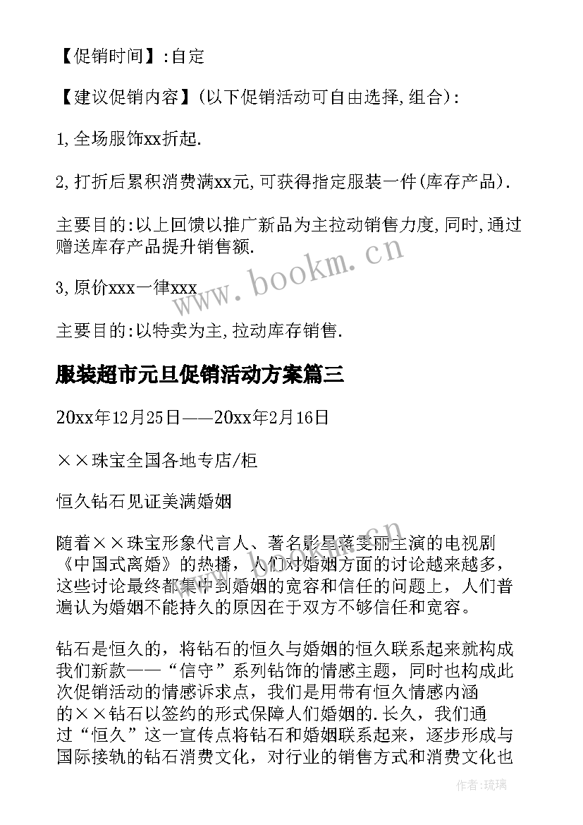 最新服装超市元旦促销活动方案(通用8篇)