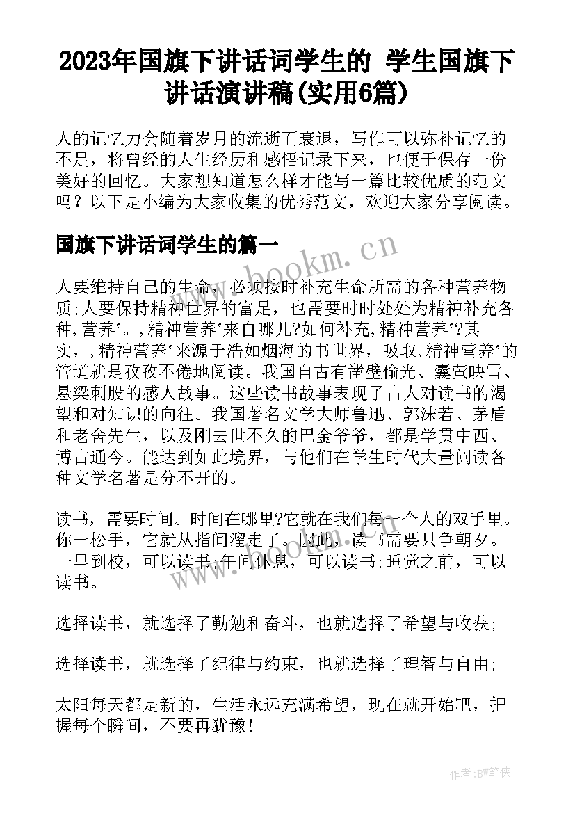 2023年国旗下讲话词学生的 学生国旗下讲话演讲稿(实用6篇)