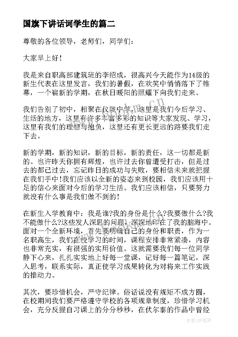 2023年国旗下讲话词学生的 学生国旗下讲话演讲稿(实用6篇)