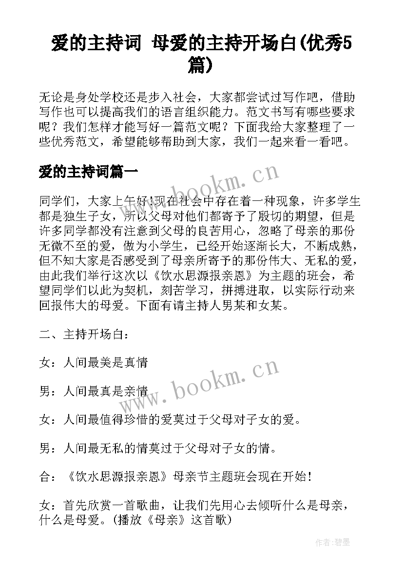 爱的主持词 母爱的主持开场白(优秀5篇)