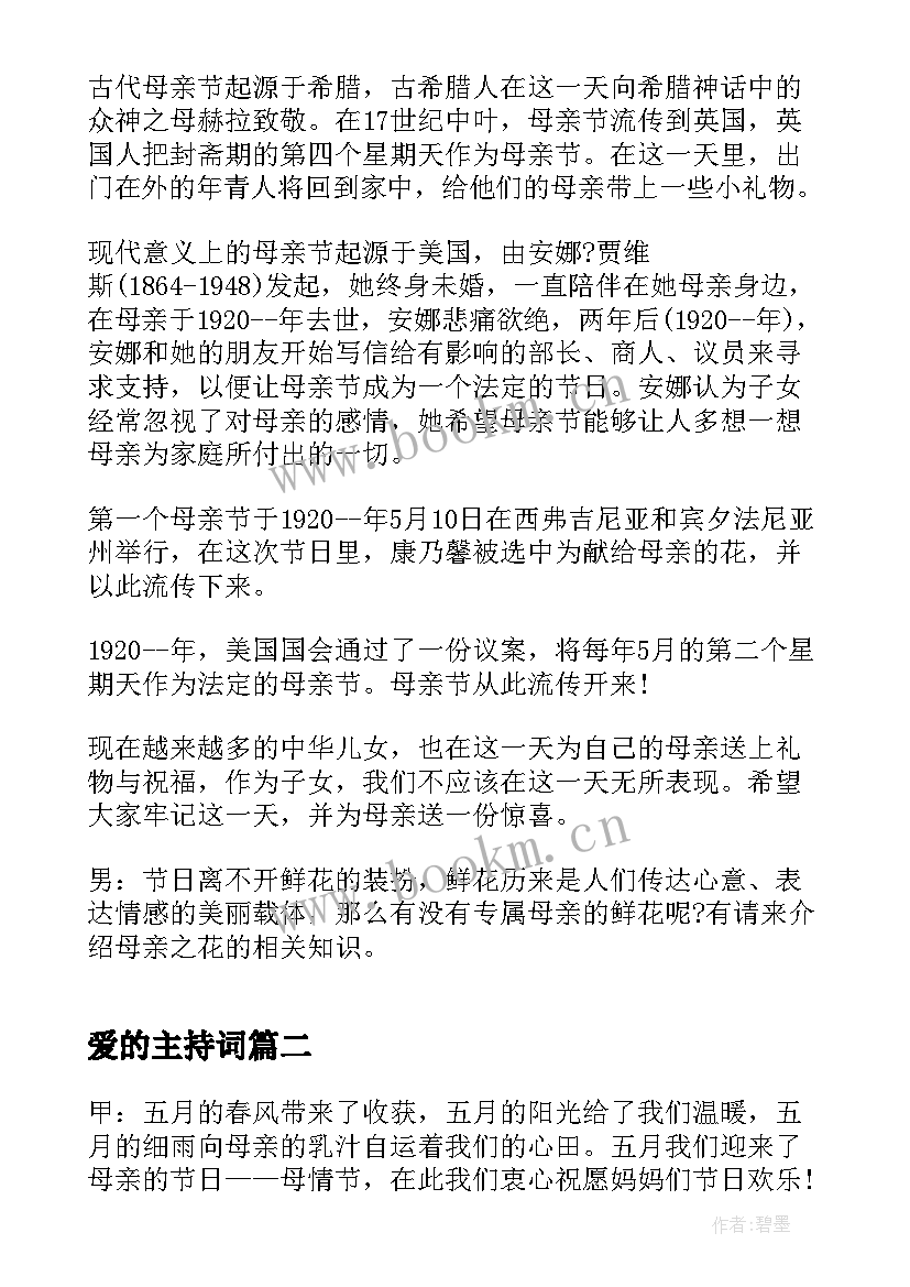 爱的主持词 母爱的主持开场白(优秀5篇)