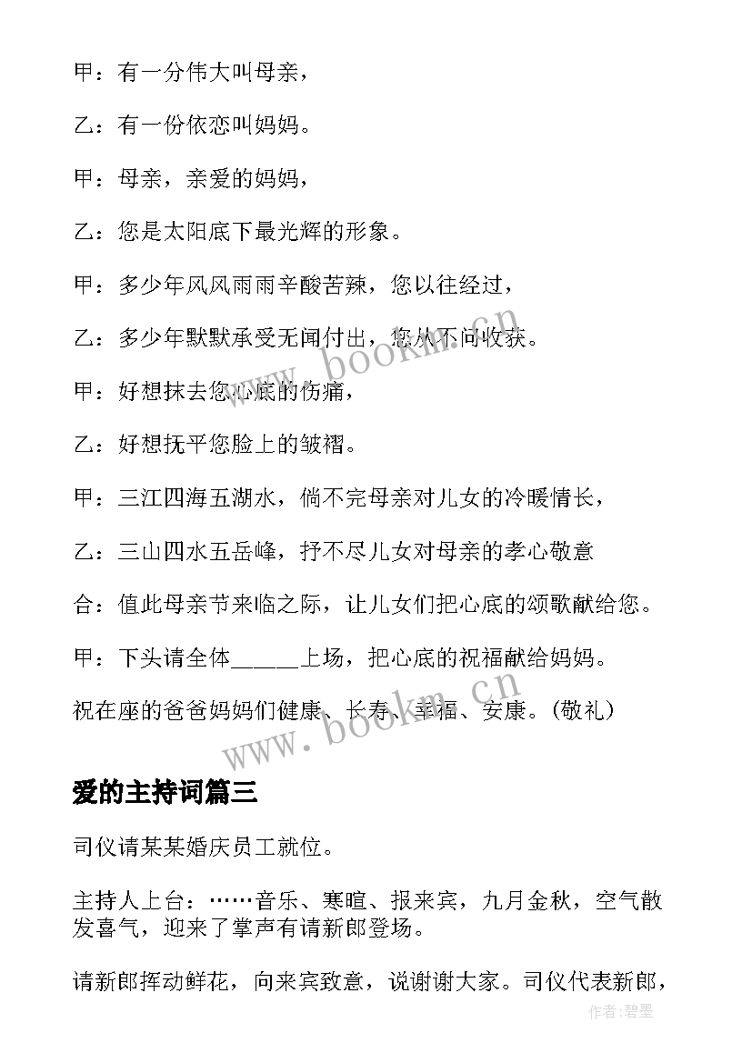 爱的主持词 母爱的主持开场白(优秀5篇)