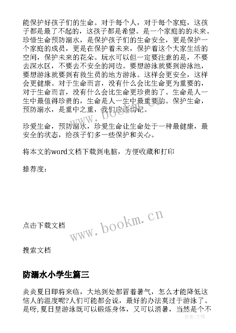 2023年防溺水小学生 防溺水演讲小学生(精选9篇)