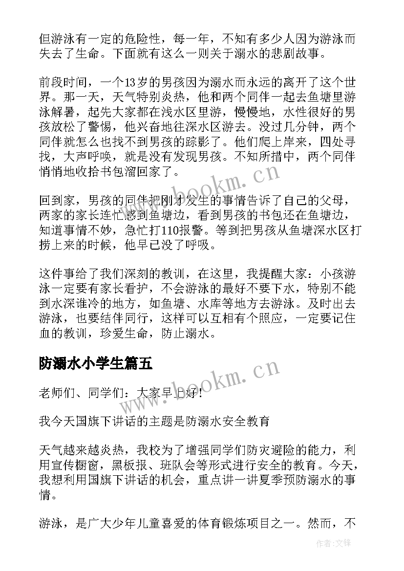 2023年防溺水小学生 防溺水演讲小学生(精选9篇)